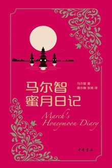 马尔智蜜月日记
