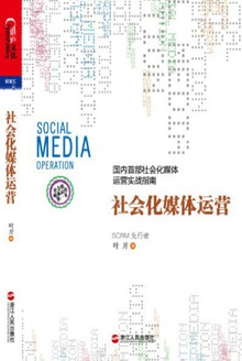 社会化媒体运营