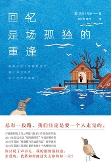 回忆是场孤独的重逢