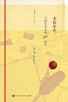 美好年代:写给艺术家的21封信