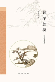 词学胜境(纪念典藏本)