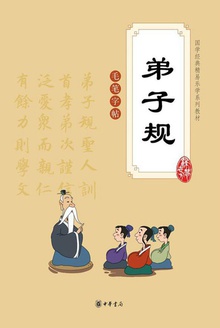 弟子规(附毛笔字帖)