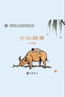 十二生肖(上册)