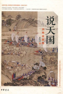 说天国:洪秀全真相(精)
