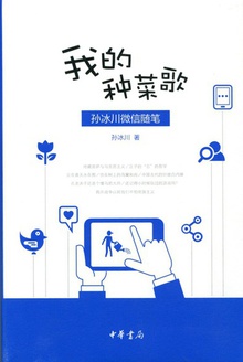 我的种菜歌