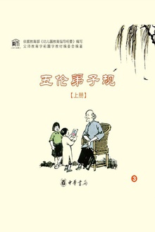 五伦弟子规(上册)