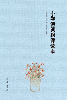 小学诗词格律读本