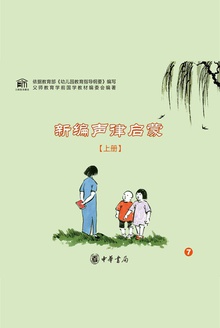新编声律启蒙(上册)