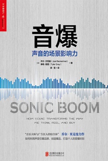 音爆:声音的场景影响力