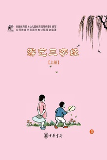 游艺三字经(上册)