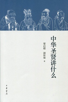 中华圣贤讲什么