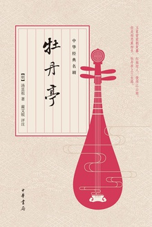 中华经典名剧:牡丹亭