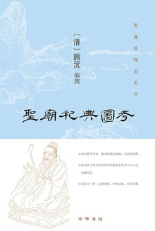 圣庙祀典图考