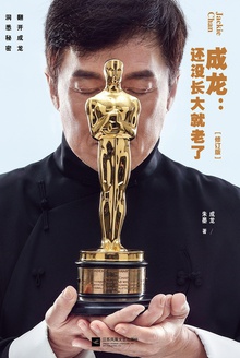成龙:还没长大就老了(修订版)