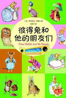 彼得兔和他的朋友们