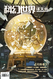 《科幻世界·译文版》2017年3期