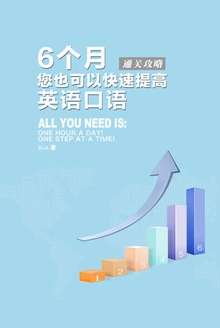 6个月您也可以快速提高英语口语