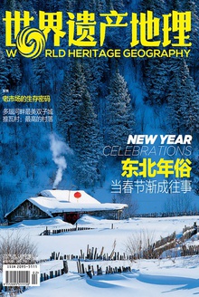 世界遗产地理:东北年俗