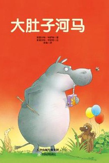 大肚子河马