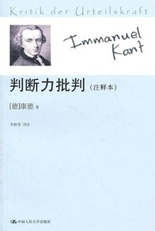 判断力批判(注释本)