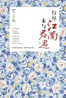 行尽江南,未与君遇