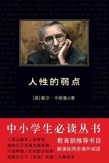 中小学生必读丛书:人性的弱点
