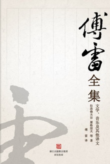 傅雷全集:文学、音乐及其他译文(1908—1966)