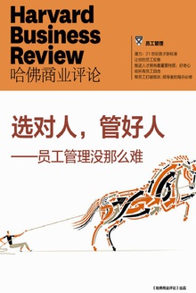 选对人,管好人——员工管理没那么难