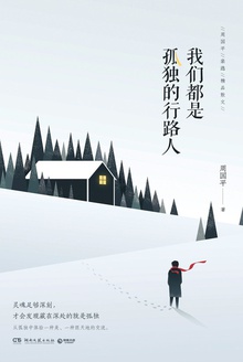我们都是孤独的行路人