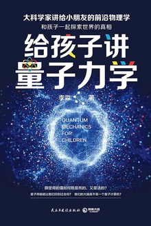 给孩子讲量子力学