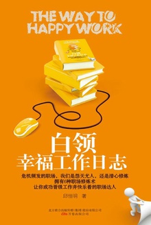 白领幸福工作日志