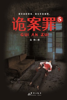 诡案罪5