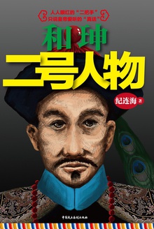 和珅:二号人物