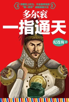 多尔衮:一指通天