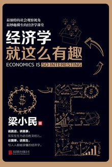 经济学就这么有趣