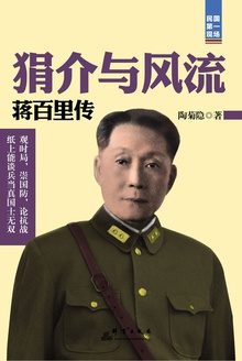 狷介与风流:蒋百里传