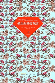 蒙田随笔:做生命的旁观者