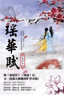 瑶华赋