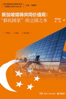 新加坡熔铸共同价值观