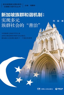 新加坡族群和谐机制