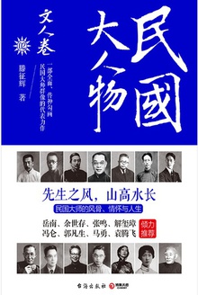 民国大人物·文人卷