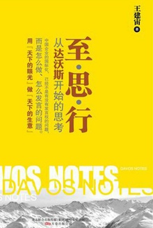 至·思·行:从达沃斯开始的思考