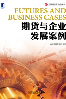 期货与企业发展案例