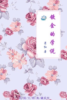 镀金的学说