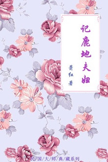 记鹿地夫妇