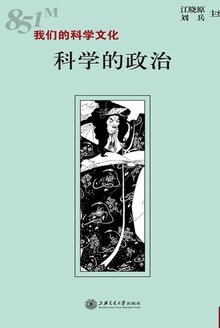 科学的政治