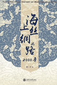 海上丝绸之路2000年