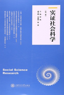 实证社会科学(第二卷)