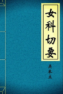 女科切要