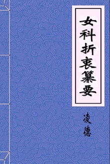 女科折衷纂要